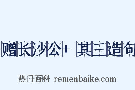 赠长沙公+其三造句是什么意思的图片
